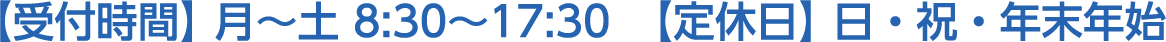 受付時間、月～土 8:30～17:30　定休日、日・祝・年末年始