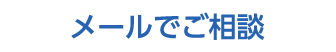 メールでご相談