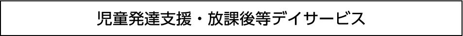 児童発達支援・放課後等デイサービス