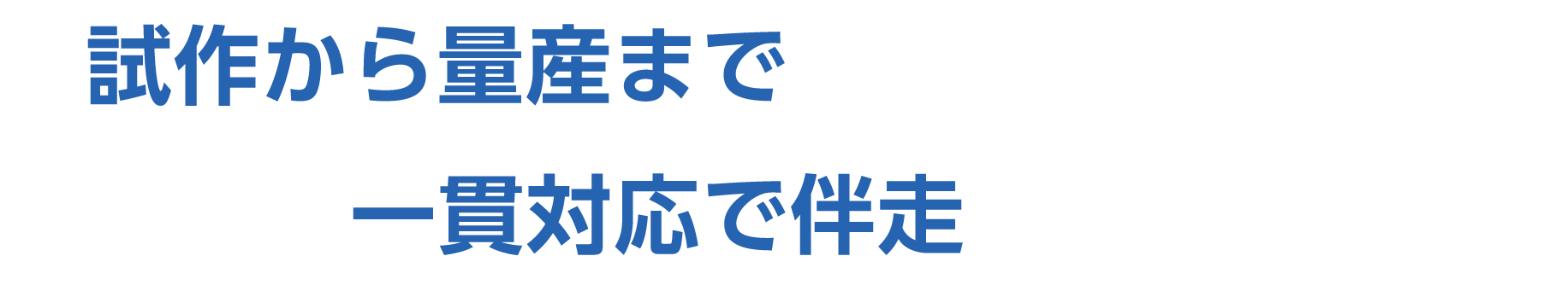 試作から量産まで一貫対応で伴走