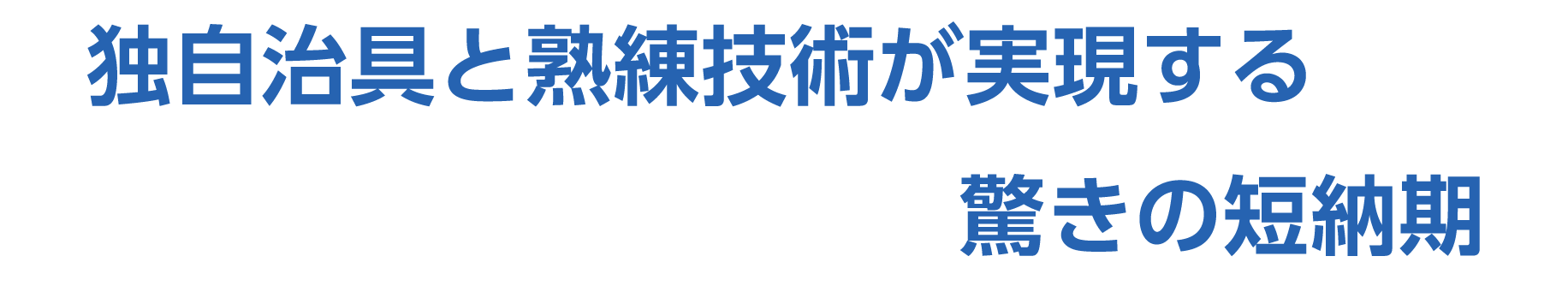 独自治具と熟練技術が実現する驚きの短納期