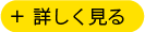 ＋詳しく見る